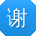 谢峰哥
