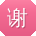 谢帆宝贝