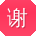 谢阳同学