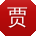 贾静er