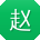 赵涛大大