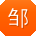 邹秀兰_手机用户