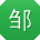 邹军呀