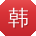韩军小姐姐