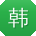 韩宏小姐姐