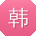 韩艳er
