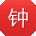 钟刚宝贝