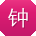 钟阳TT