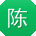 陈林呀