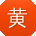 黄丽大大